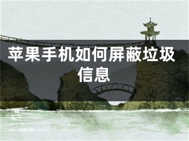 苹果手机如何屏蔽垃圾信息