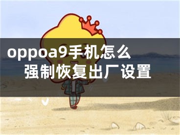 oppoa9手机怎么强制恢复出厂设置