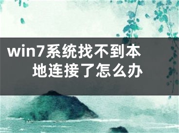win7系统找不到本地连接了怎么办
