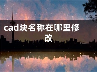 cad块名称在哪里修改