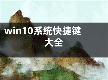 win10系统快捷键大全