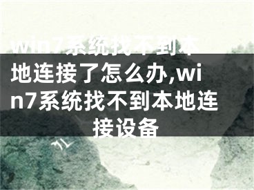 win7系统找不到本地连接了怎么办,win7系统找不到本地连接设备