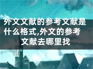 外文文献的参考文献是什么格式,外文的参考文献去哪里找