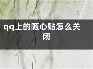 qq上的随心贴怎么关闭