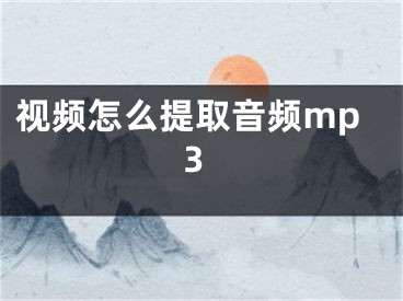 视频怎么提取音频mp3