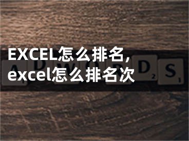 EXCEL怎么排名,excel怎么排名次