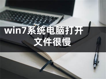 win7系统电脑打开文件很慢