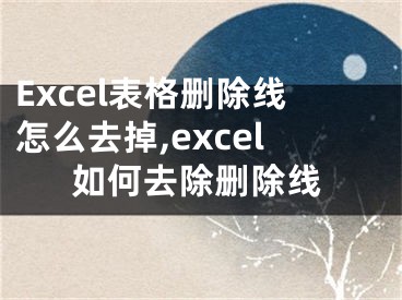 Excel表格删除线怎么去掉,excel如何去除删除线