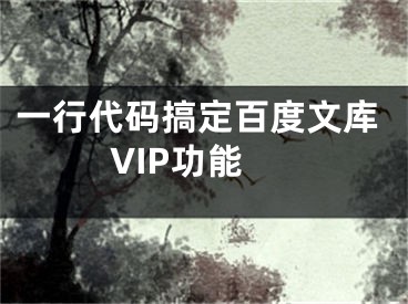 一行代码搞定百度文库VIP功能