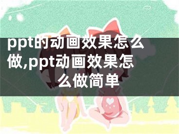 ppt的动画效果怎么做,ppt动画效果怎么做简单