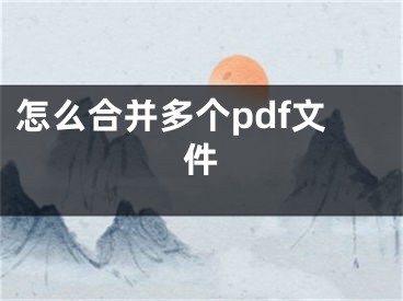 怎么合并多个pdf文件