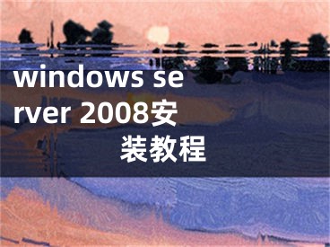 windows server 2008安装教程