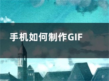 手机如何制作GIF