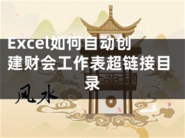 Excel如何自动创建财会工作表超链接目录