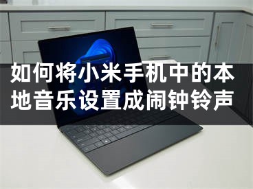 如何将小米手机中的本地音乐设置成闹钟铃声
