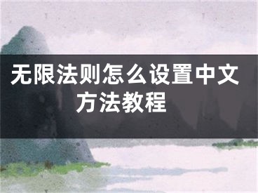 无限法则怎么设置中文 方法教程