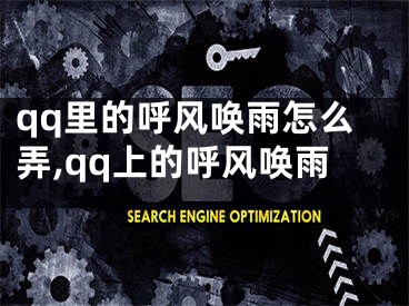 qq里的呼风唤雨怎么弄,qq上的呼风唤雨