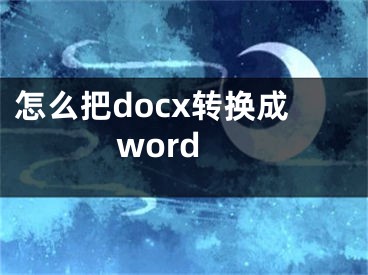怎么把docx转换成word