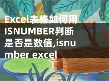 Excel表格如何用ISNUMBER判断是否是数值,isnumber excel