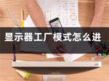 显示器工厂模式怎么进