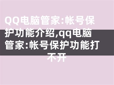 QQ电脑管家:帐号保护功能介绍,qq电脑管家:帐号保护功能打不开