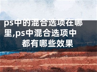 ps中的混合选项在哪里,ps中混合选项中都有哪些效果