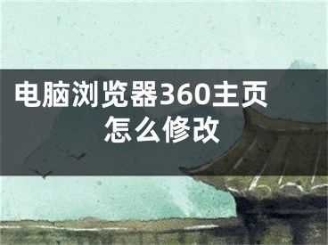 电脑浏览器360主页怎么修改