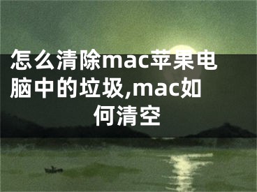 怎么清除mac苹果电脑中的垃圾,mac如何清空