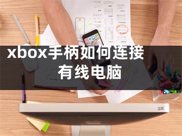 xbox手柄如何连接有线电脑