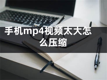 手机mp4视频太大怎么压缩