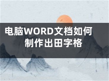 电脑WORD文档如何制作出田字格