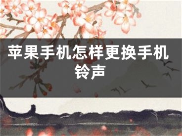 苹果手机怎样更换手机铃声