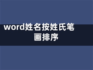 word姓名按姓氏笔画排序
