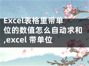 Excel表格里带单位的数值怎么自动求和,excel 带单位