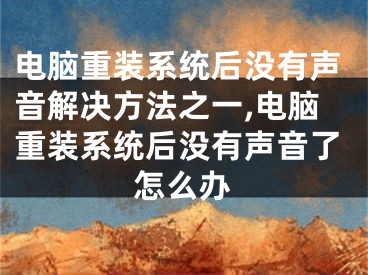 电脑重装系统后没有声音解决方法之一,电脑重装系统后没有声音了怎么办