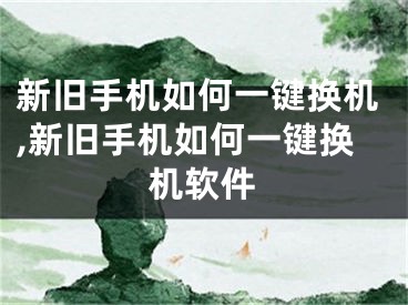 新旧手机如何一键换机,新旧手机如何一键换机软件