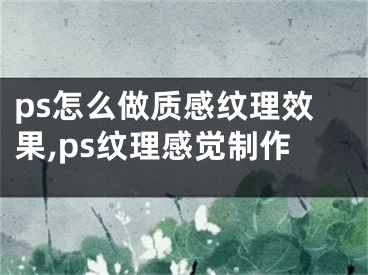 ps怎么做质感纹理效果,ps纹理感觉制作