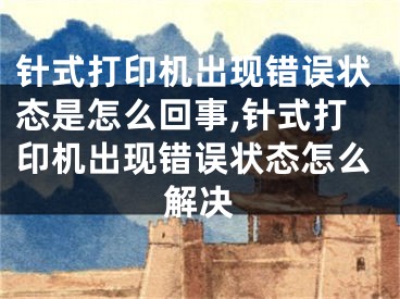 针式打印机出现错误状态是怎么回事,针式打印机出现错误状态怎么解决