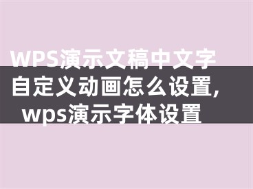 WPS演示文稿中文字自定义动画怎么设置,wps演示字体设置
