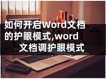 如何开启Word文档的护眼模式,word文档调护眼模式