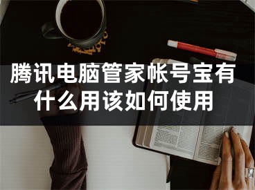 腾讯电脑管家帐号宝有什么用该如何使用