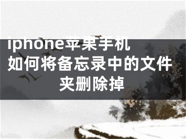 iphone苹果手机如何将备忘录中的文件夹删除掉
