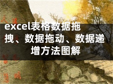 excel表格数据拖拽、数据拖动、数据递增方法图解