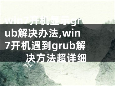 win7开机显示grub解决办法,win7开机遇到grub解决方法超详细