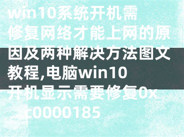 win10系统开机需修复网络才能上网的原因及两种解决方法图文教程,电脑win10开机显示需要修复0xc0000185
