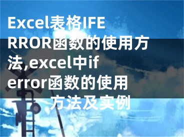 Excel表格IFERROR函数的使用方法,excel中iferror函数的使用方法及实例