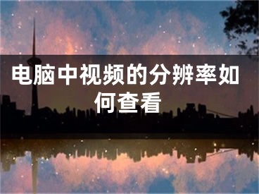 电脑中视频的分辨率如何查看