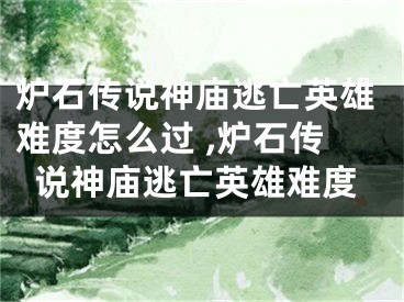 炉石传说神庙逃亡英雄难度怎么过 ,炉石传说神庙逃亡英雄难度