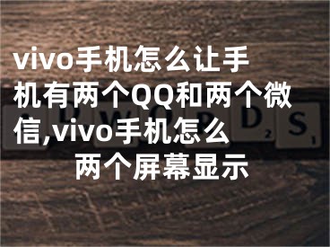 vivo手机怎么让手机有两个QQ和两个微信,vivo手机怎么两个屏幕显示