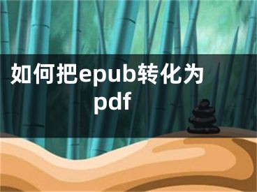 如何把epub转化为pdf